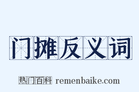 门摊反义词是什么意思的图片